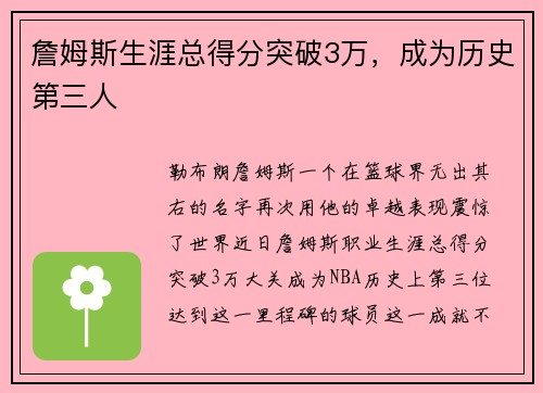 詹姆斯生涯总得分突破3万，成为历史第三人