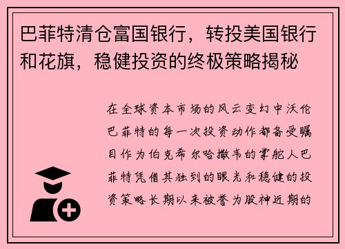 巴菲特清仓富国银行，转投美国银行和花旗，稳健投资的终极策略揭秘