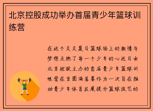 北京控股成功举办首届青少年篮球训练营