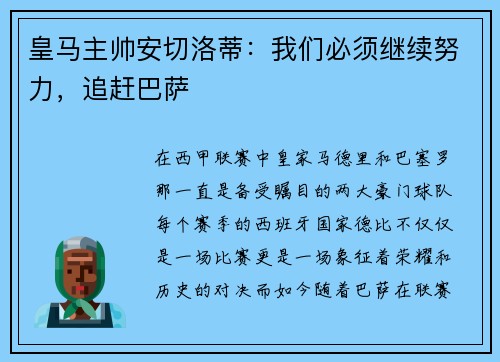 皇马主帅安切洛蒂：我们必须继续努力，追赶巴萨