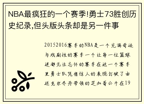 NBA最疯狂的一个赛季!勇士73胜创历史纪录,但头版头条却是另一件事