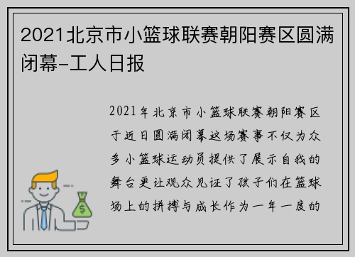 2021北京市小篮球联赛朝阳赛区圆满闭幕-工人日报