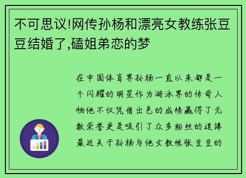 不可思议!网传孙杨和漂亮女教练张豆豆结婚了,磕姐弟恋的梦