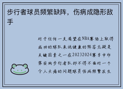 步行者球员频繁缺阵，伤病成隐形敌手