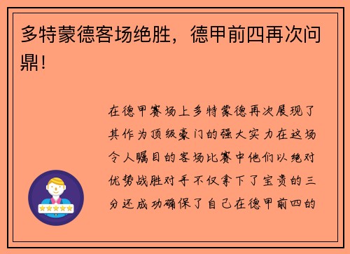 多特蒙德客场绝胜，德甲前四再次问鼎！