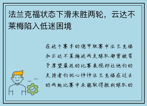 法兰克福状态下滑未胜两轮，云达不莱梅陷入低迷困境