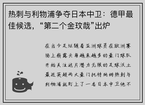 热刺与利物浦争夺日本中卫：德甲最佳候选，“第二个金玟哉”出炉