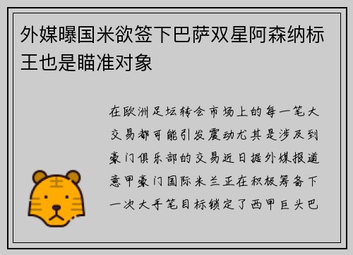 外媒曝国米欲签下巴萨双星阿森纳标王也是瞄准对象