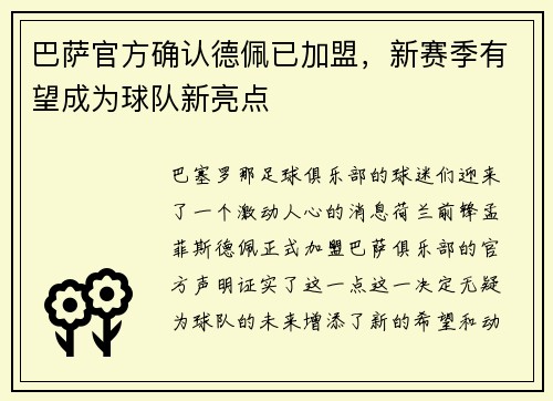 巴萨官方确认德佩已加盟，新赛季有望成为球队新亮点