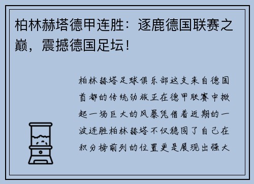 柏林赫塔德甲连胜：逐鹿德国联赛之巅，震撼德国足坛！