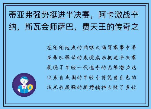蒂亚弗强势挺进半决赛，阿卡激战辛纳，斯瓦会师萨巴，费天王的传奇之路