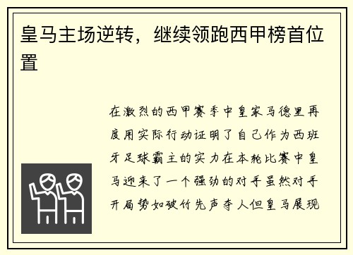 皇马主场逆转，继续领跑西甲榜首位置