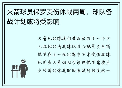 火箭球员保罗受伤休战两周，球队备战计划或将受影响