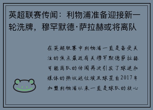 英超联赛传闻：利物浦准备迎接新一轮洗牌，穆罕默德·萨拉赫或将离队