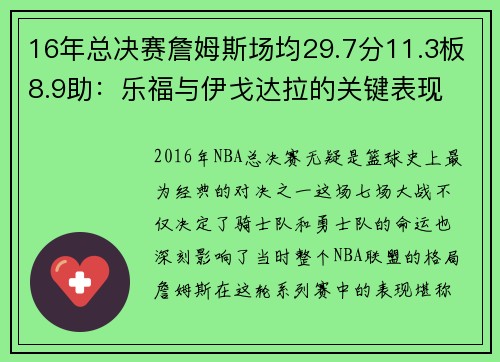 16年总决赛詹姆斯场均29.7分11.3板8.9助：乐福与伊戈达拉的关键表现