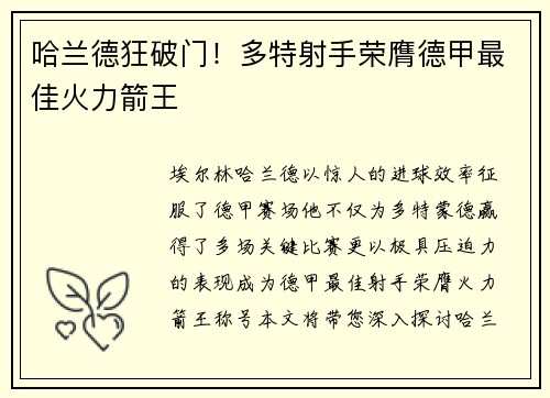 哈兰德狂破门！多特射手荣膺德甲最佳火力箭王