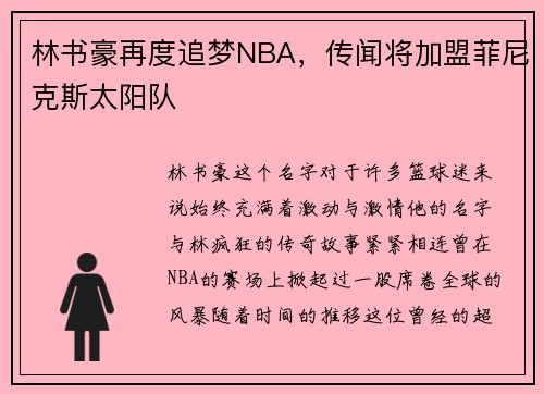 林书豪再度追梦NBA，传闻将加盟菲尼克斯太阳队