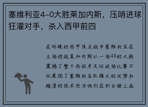 塞维利亚4-0大胜莱加内斯，压哨进球狂灌对手，杀入西甲前四