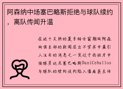 阿森纳中场塞巴略斯拒绝与球队续约，离队传闻升温