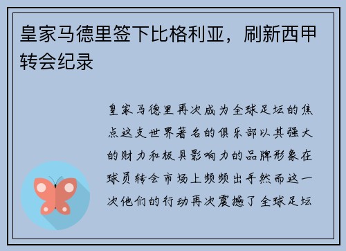 皇家马德里签下比格利亚，刷新西甲转会纪录