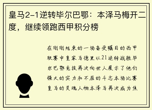 皇马2-1逆转毕尔巴鄂：本泽马梅开二度，继续领跑西甲积分榜