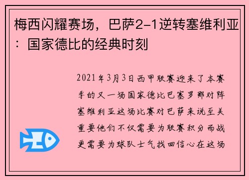梅西闪耀赛场，巴萨2-1逆转塞维利亚：国家德比的经典时刻