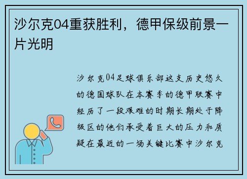 沙尔克04重获胜利，德甲保级前景一片光明