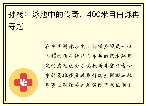 孙杨：泳池中的传奇，400米自由泳再夺冠