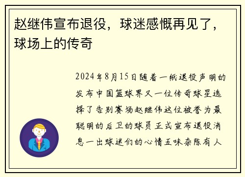 赵继伟宣布退役，球迷感慨再见了，球场上的传奇