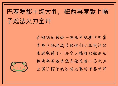 巴塞罗那主场大胜，梅西再度献上帽子戏法火力全开