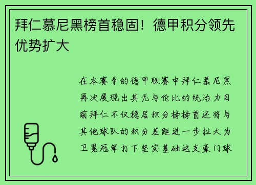 拜仁慕尼黑榜首稳固！德甲积分领先优势扩大