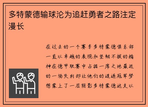 多特蒙德输球沦为追赶勇者之路注定漫长