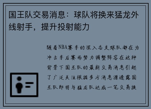 国王队交易消息：球队将换来猛龙外线射手，提升投射能力