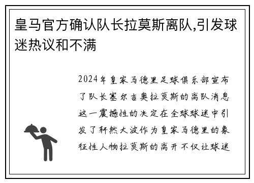 皇马官方确认队长拉莫斯离队,引发球迷热议和不满