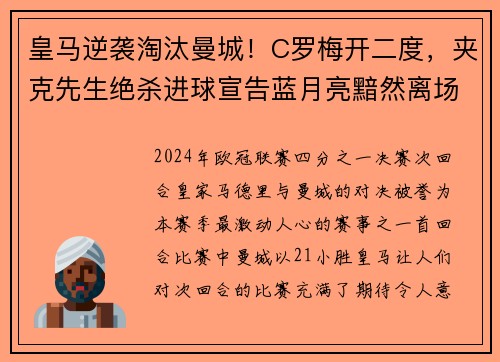 皇马逆袭淘汰曼城！C罗梅开二度，夹克先生绝杀进球宣告蓝月亮黯然离场
