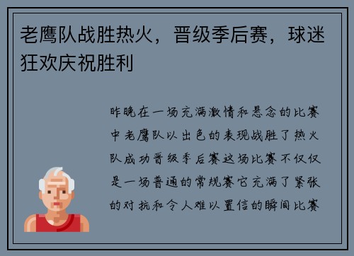 老鹰队战胜热火，晋级季后赛，球迷狂欢庆祝胜利