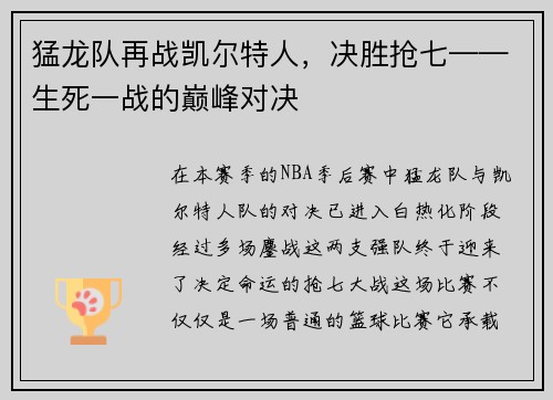 猛龙队再战凯尔特人，决胜抢七——生死一战的巅峰对决