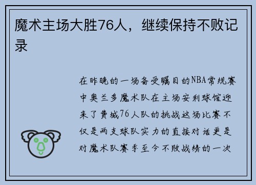 魔术主场大胜76人，继续保持不败记录