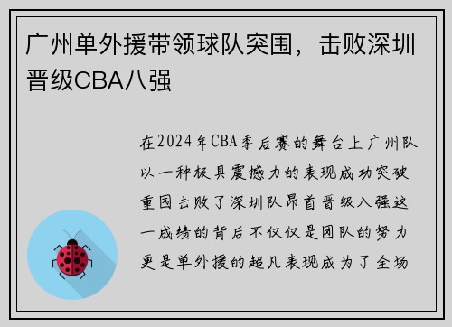 广州单外援带领球队突围，击败深圳晋级CBA八强