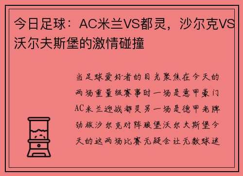 今日足球：AC米兰VS都灵，沙尔克VS沃尔夫斯堡的激情碰撞