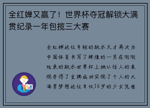 全红婵又赢了！世界杯夺冠解锁大满贯纪录一年包揽三大赛