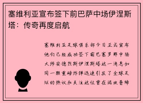 塞维利亚宣布签下前巴萨中场伊涅斯塔：传奇再度启航