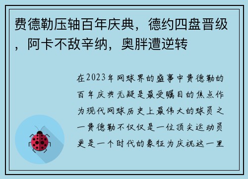 费德勒压轴百年庆典，德约四盘晋级，阿卡不敌辛纳，奥胖遭逆转