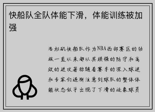快船队全队体能下滑，体能训练被加强