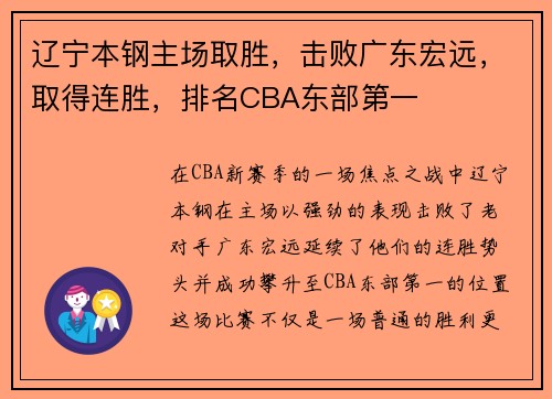 辽宁本钢主场取胜，击败广东宏远，取得连胜，排名CBA东部第一