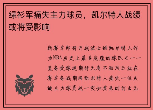 绿衫军痛失主力球员，凯尔特人战绩或将受影响