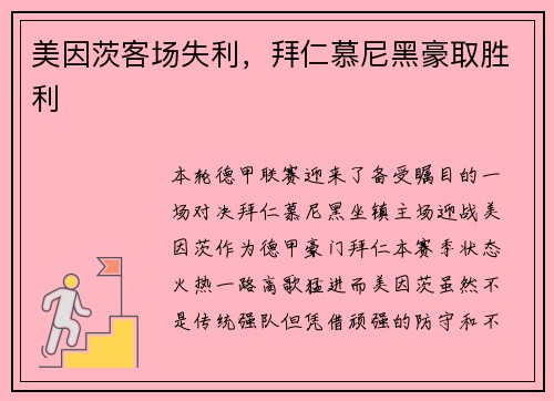 美因茨客场失利，拜仁慕尼黑豪取胜利