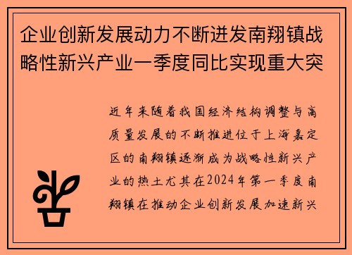 企业创新发展动力不断迸发南翔镇战略性新兴产业一季度同比实现重大突破