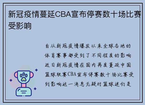新冠疫情蔓延CBA宣布停赛数十场比赛受影响
