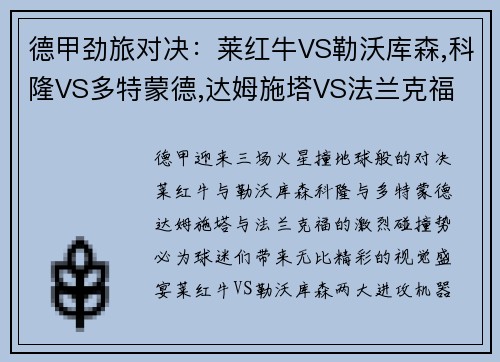 德甲劲旅对决：莱红牛VS勒沃库森,科隆VS多特蒙德,达姆施塔VS法兰克福